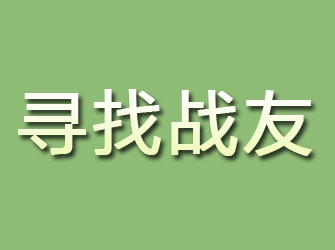 凤台寻找战友